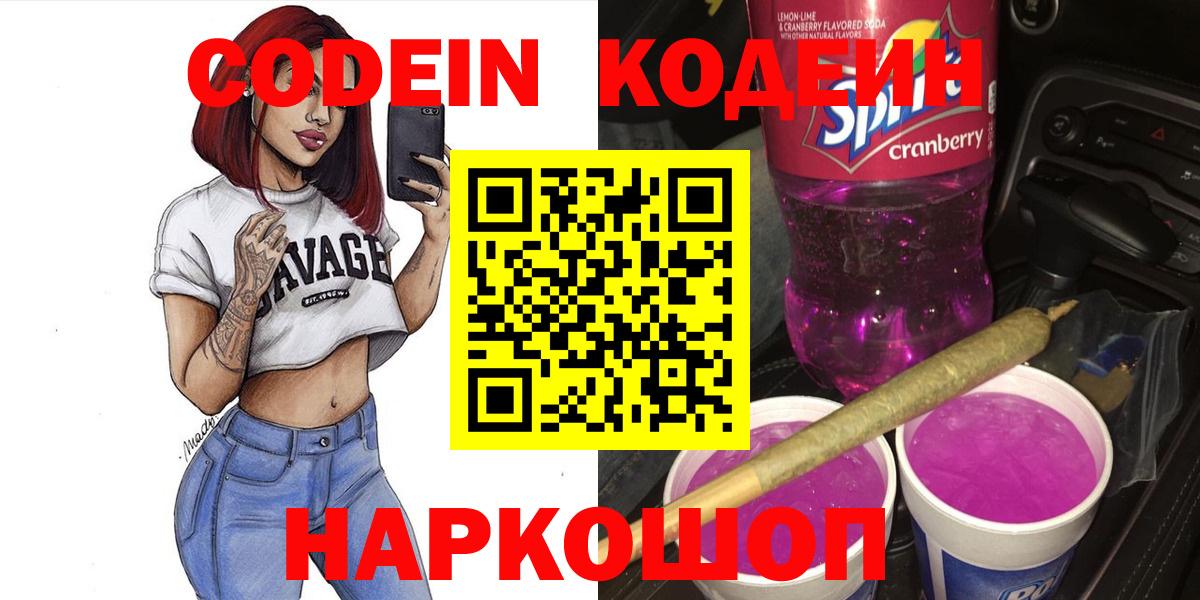 Кодеин Purple Drank  Вход с VPN  Югорск  Codein Purple Drank 