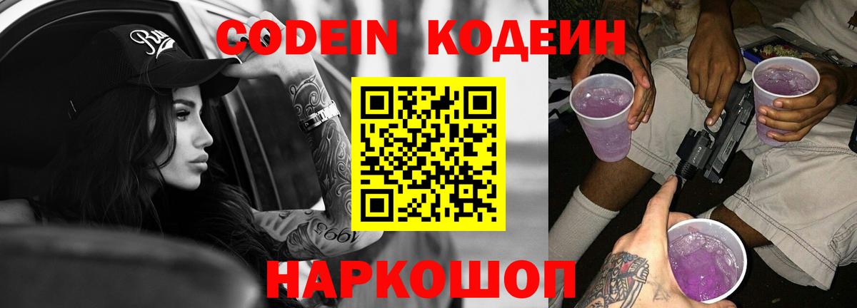 Codein напиток Lean (лин) Югорск